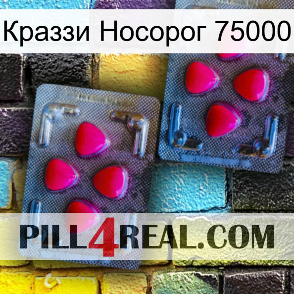 Краззи Носорог 75000 14.jpg